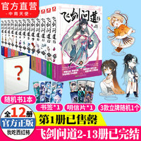 【官方自营】正版 飞剑问道全套2-13 共12册完结 我吃西红柿 这是一个少年仗剑走天涯降妖伏魔的传奇 莽荒纪作者玄幻小说