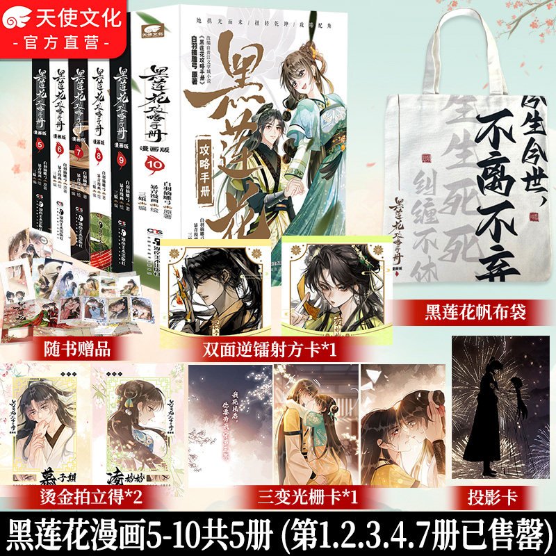 特价清仓】黑莲花攻略手册漫画版5-10册完结任选 白羽摘雕弓原著小说虞书欣丁禹兮永夜星河古风穿越言情暴青漫画三娘绘编神漫快看