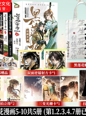 特价清仓】黑莲花攻略手册漫画版5-10册完结任选 白羽摘雕弓原著小说虞书欣丁禹兮永夜星河古风穿越言情暴青漫画三娘绘编神漫快看