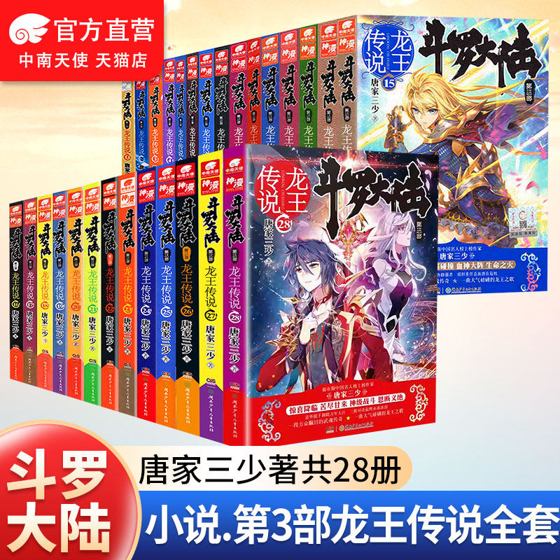 斗罗大陆3龙王传说小说全套1-28册已完结全套正版唐家三少斗罗大陆书籍第三部龙王传说全集玄幻小说绝世唐门终极斗罗重生唐三系列