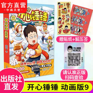 开心锤锤漫画书动画版 现货 解压签 12岁小学生搞笑动漫加厚三四五年级儿童课外阅读书 爆笑王阿U阿衰同类漫画书6 赠贴纸