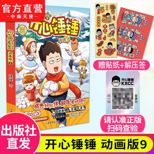 开心锤锤漫画书动画版9