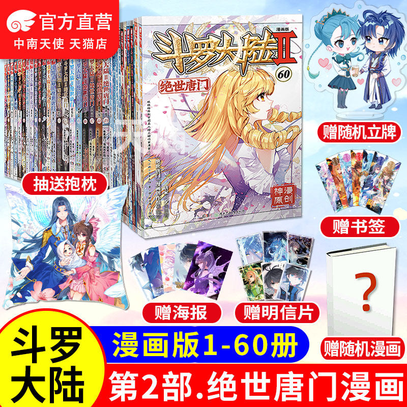 官方】斗罗大陆2绝世唐门漫画书全套60-59+58+57+56+55+54+53+52+51+50+49+3+2+1共60册唐家三少斗罗大陆第 ...