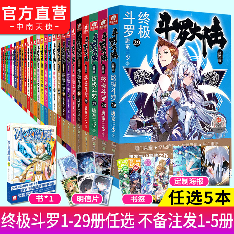 【官方自营】任选5本 正版现货斗罗大陆4终极斗罗全套1-29册 斗罗大陆系列第四部唐家三少玄幻奇幻小说畅销书唐门英雄传终极斗罗21