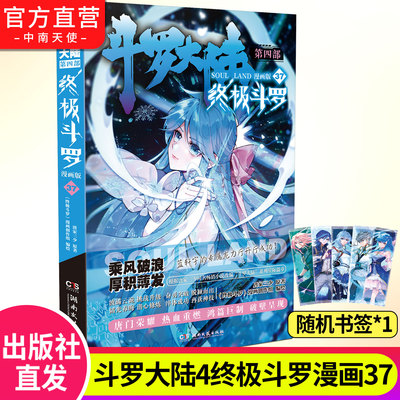 斗罗大陆4终极斗罗漫画版37