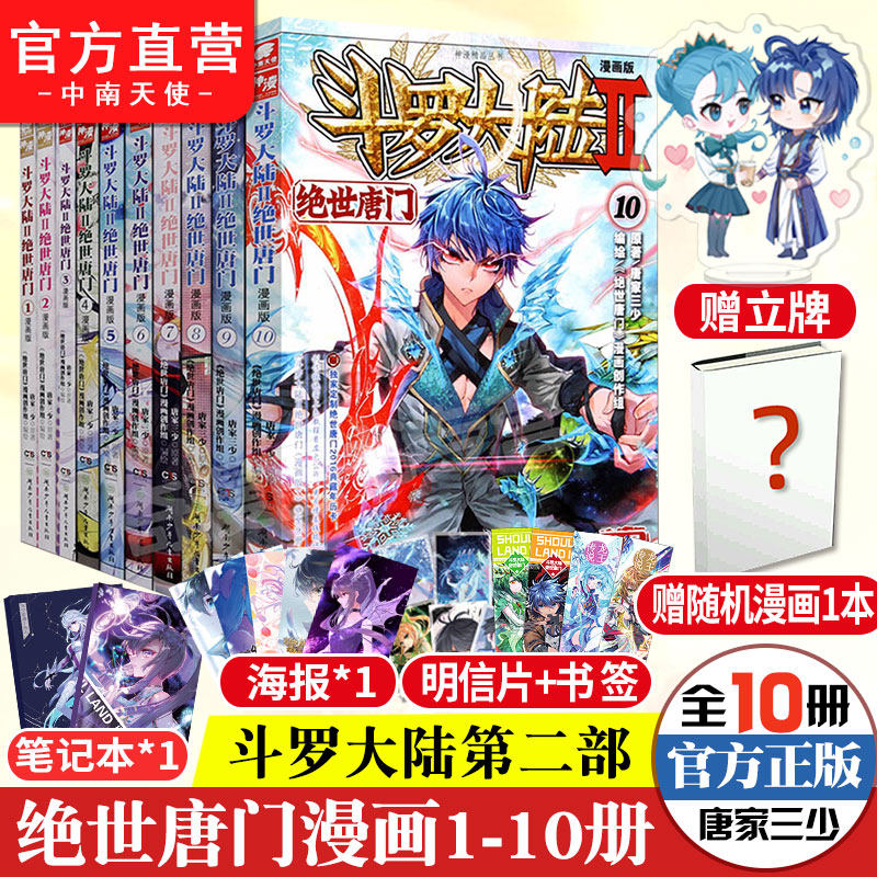 【官方自营】正版斗罗大陆2绝世唐门漫画全套1-10册斗罗大陆漫画第二部全集畅销连载神漫少儿童学生课外书龙王传说漫画同类_虎窝淘