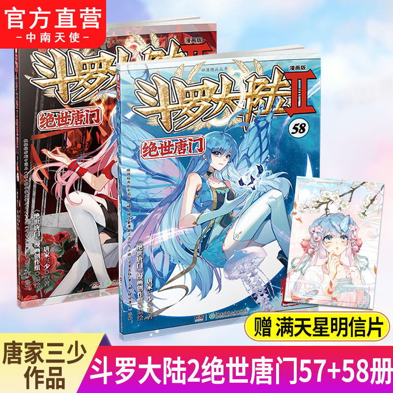 【官方自营】正版现货斗罗大陆2绝世唐门漫画版57+58册唐家三少著漫画全集斗罗大陆龙王传说漫画系列同类畅销漫画书籍_虎窝淘
