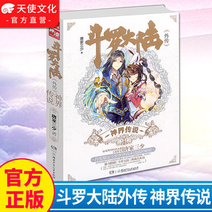 著 媲美江南龙族神漫爱格小说 正版 天火大道 龙王传说 绝世唐门 唐家三少 神界传说 斗罗大陆外传 官方自营