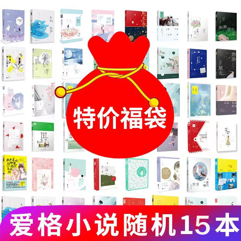 【官方自营】爱格系列小说随机发系列七微绿亦歌薇拉等青春校园言情小说文学爱情霸道总裁畅销图书女都市书籍低价清仓包邮怎么看?