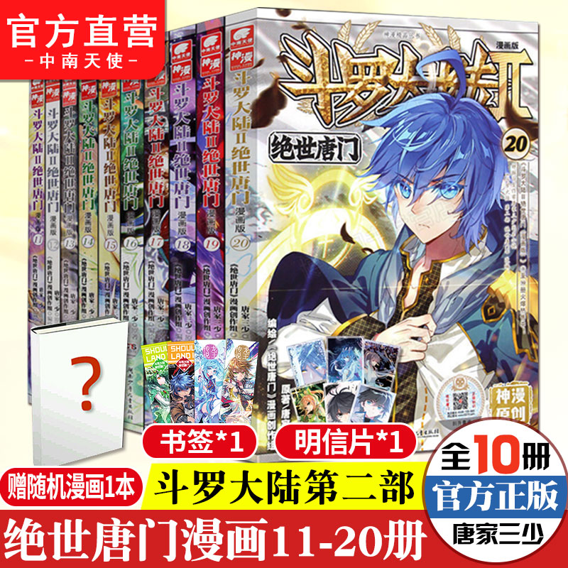 【正版】斗罗大陆2第二部绝世唐门漫画11-12-13-14-15-16-17-18-19-20册漫画11-20共10本唐家三少玄幻漫画二斗罗 ...