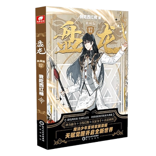官方正版 盘龙典藏版第17/18册 我吃西红柿新作 西方魔幻玄幻魔法少年天才之路 龙血战士觉醒魔法西幻异界成长奇遇畅销小说