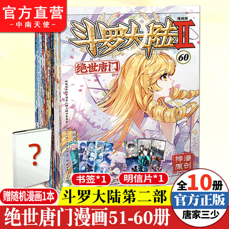 【正版】斗罗大陆2第二部绝世唐门漫画51-60共10册唐家三少龙王传说终极斗罗大陆第二部漫画斗罗大陆畅销连载神漫少儿童漫画书籍_虎窝淘