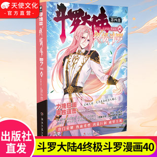 正版 唐家三少玄幻奇幻书畅销书龙王传说神界传说斗罗大陆第四部终极斗罗漫画版 现货 书籍 斗罗大陆4终极斗罗漫画版 官方自营