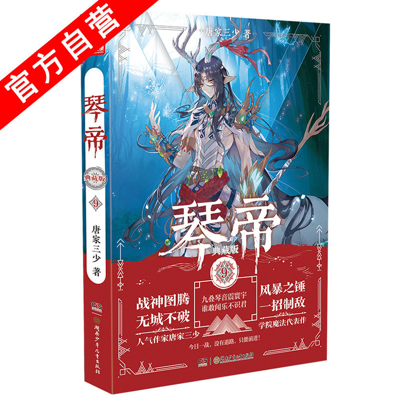 【官方自营】正版现货琴帝典藏版9唐家三少著兽人来袭魔武双修wang者称霸再现中南天使玄幻小说_虎窝淘