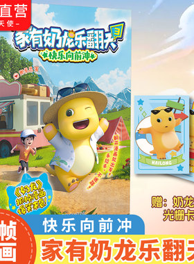 家有奶龙乐翻天3快乐向前冲 谢承恩 赠萌趣光栅卡 快看好大一只龙  奶龙漫画书 3-6-9-12岁儿童小学生课外阅读书籍自营正版