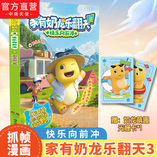 快看好大一只龙 奶龙漫画书 12岁儿童小学生课外阅读书籍自营正版 谢承恩 赠萌趣光栅卡 家有奶龙乐翻天3快乐向前冲