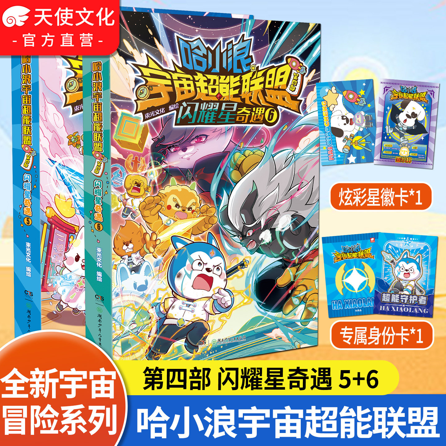 哈小浪宇宙超能联盟第四部5+6图片