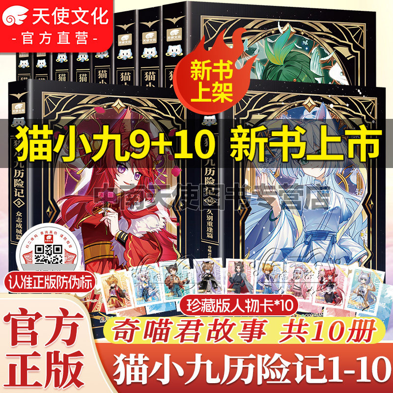官方正版猫小九历险记漫画小说版5+6册突破重围天门云梯篇奇喵君故事猫七夜猫小九文字版少年漫画图文儿童文学猫小九周边实体书