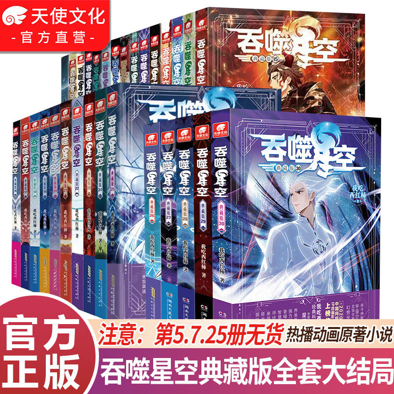 官方正版】吞噬星空典藏版小说全套1-30/29/28册 已完结我吃西红柿星辰变沧元图同作者玄幻小说书籍吞噬星空小说全套