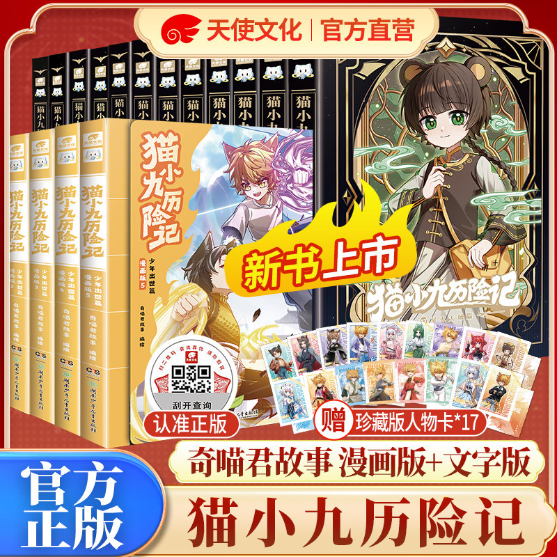 正版全套猫小九历险记漫画文字版少年出世篇1-11-12册众志成城篇奇喵君故事猫七夜之御龙少年小说儿童学生课外阅读实体书