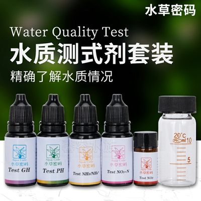 水草密码硬度GH测试液NO2 PH NO3氨氮测试剂淡水鱼缸虾缸水质检测