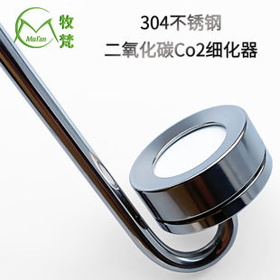 牧梵二氧化碳细化器co2牧凡不锈钢湿式细化片水草缸内扩散雾化器