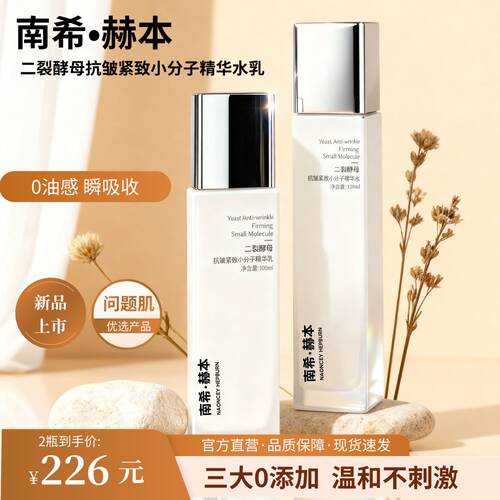 【官方正品】南希赫本二裂酵母抗皱紧致小分子精华水乳保湿补水套
