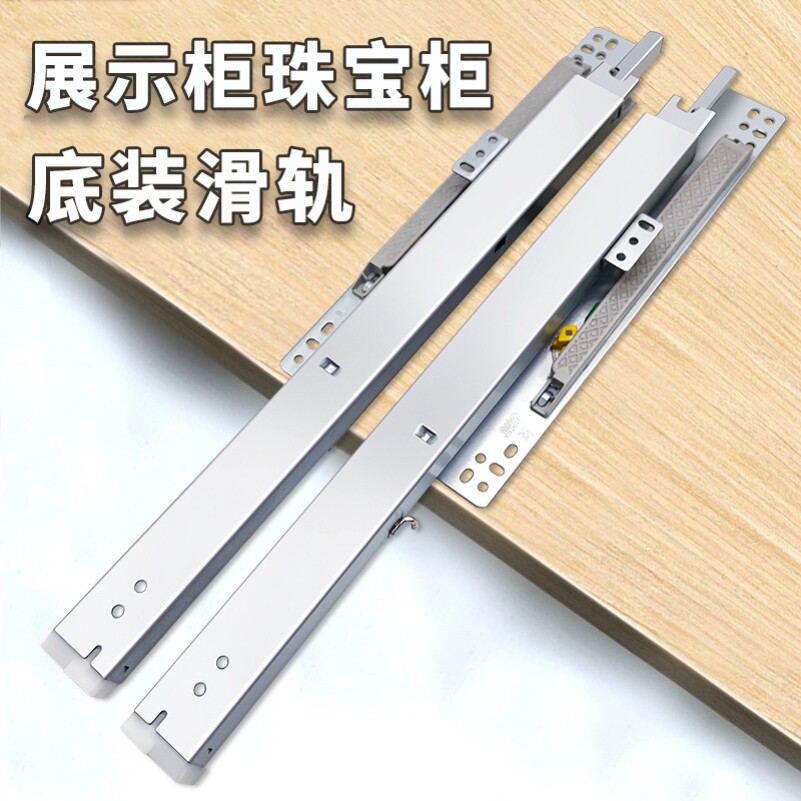 珠宝柜烟酒展柜玻璃展示柜层板托底抽屉轨道静音推拉底装三节滑轨