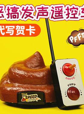 遥控便便车粑粑屎大便玩具整人恶搞解压生日搞怪搞笑沙雕礼物真