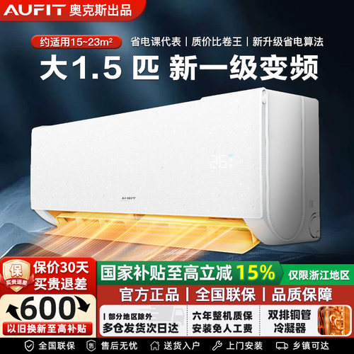 AUFIT奥克斯变频一级能效挂机wif