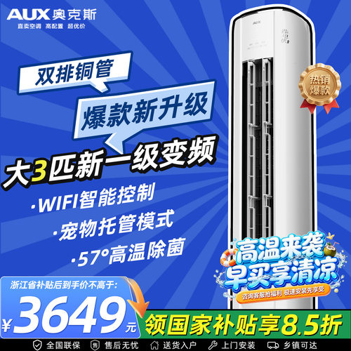 奥克斯省电侠pro大3匹空调柜机新一级能效变频冷暖家用客厅2/1.5p