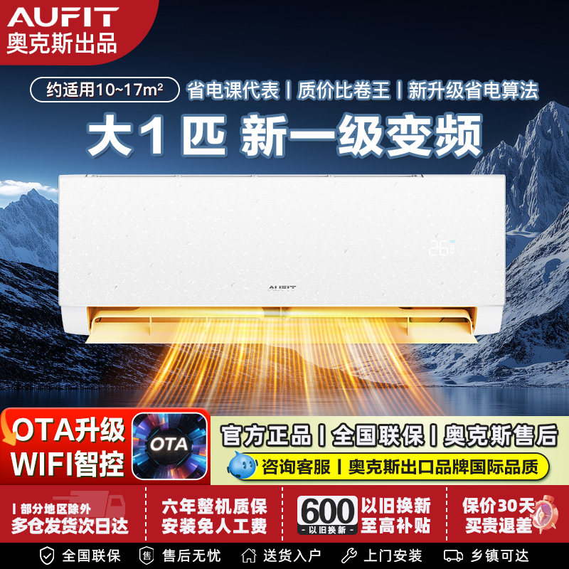 AUFIT空调奥克斯出品大1匹p一级变频挂机墙壁挂式冷暖卧室自清洁