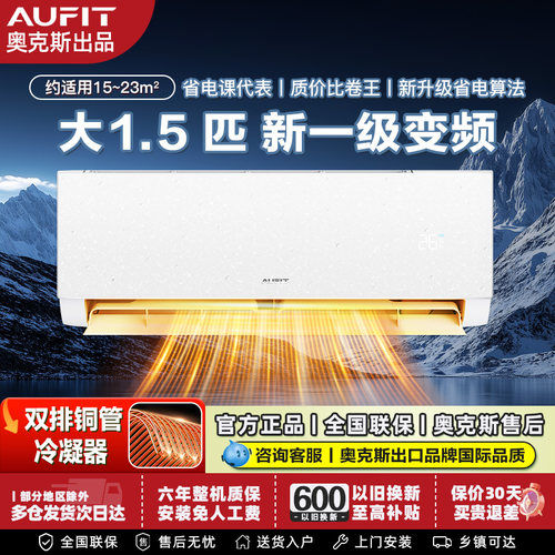 AUFIT空调奥克斯出品大1.5匹一级