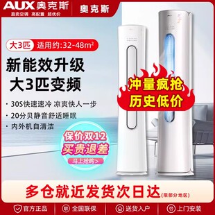 圆柱冷暖家用客厅除菌 奥克斯空调大3匹p变频新能效立柜机式