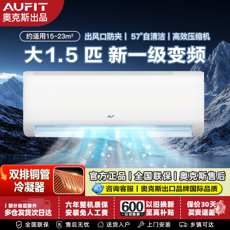 AUFIT奥克斯空调出品大1.5匹/2匹p一级变频壁挂机卧室3匹立式柜机