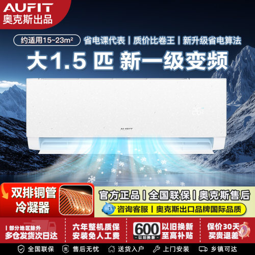 AUFIT奥克斯大1.5匹一级能效变频
