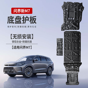 适用问界新M7铝镁合金底盘护板发动机电池下护板底盘装甲改装配件