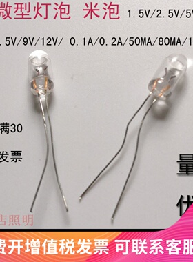 米泡灯 微型灯泡 米泡 模型泡 1.5V3V2.5V5V6V7V12V9V36V0.1A15MA