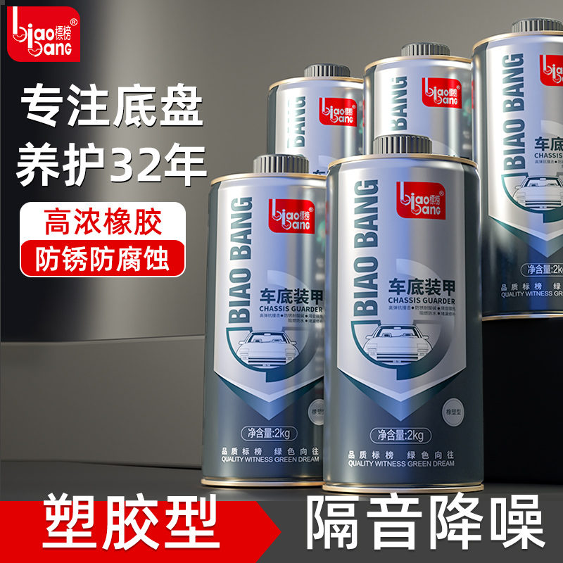 标榜底盘装甲防锈防撞防腐蚀