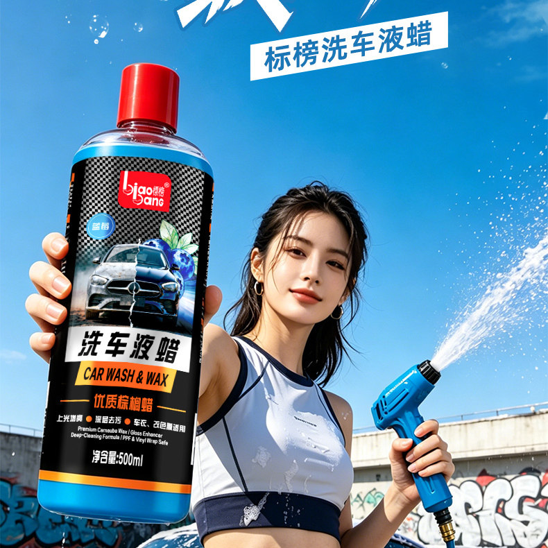 标榜浓缩洗车液蜡泡沫汽车强力去污蜡白车上光高泡水蜡光泽亮丽