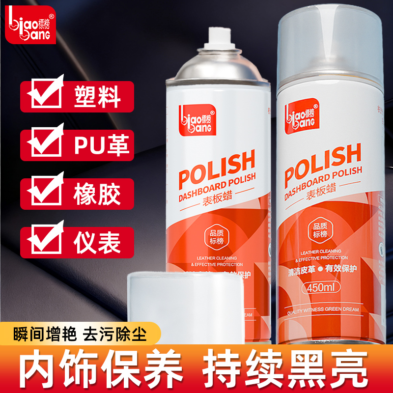 表板蜡汽车内饰塑料翻新清洁