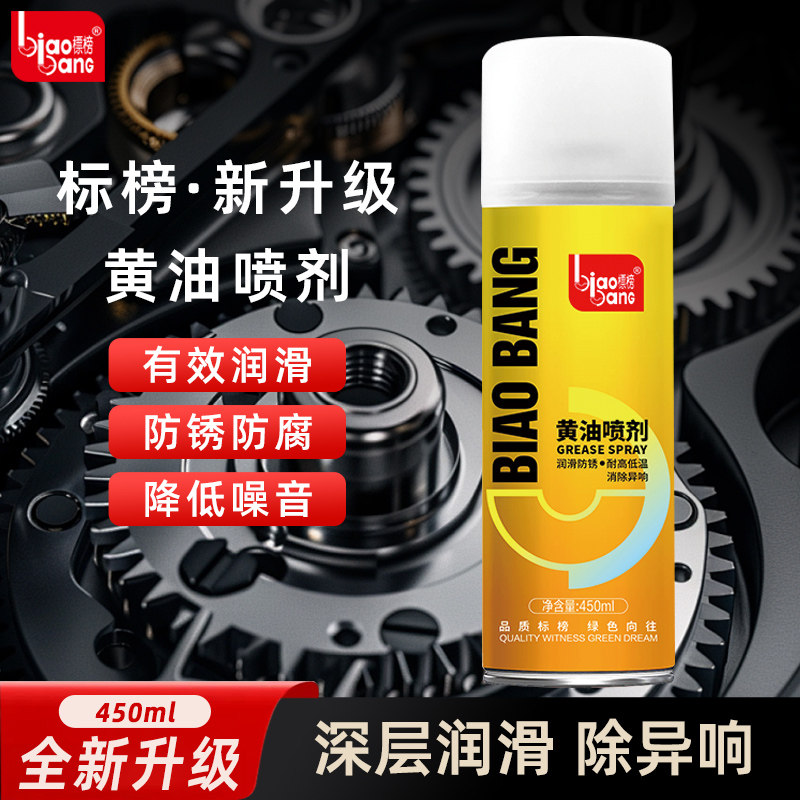 标榜多功能黄油润滑脂汽车防锈油通用润滑喷剂耐高温机械除锈保养