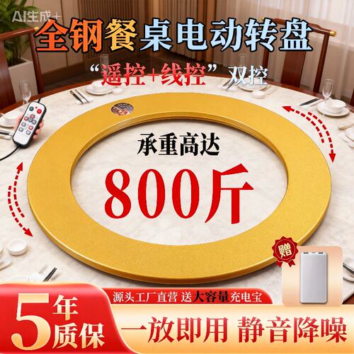 全钢可充电电动餐桌转盘底座