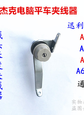 杰克 迅利2 A3 A4 A5 A6F电脑平车剪线头长度控制夹线器 小夹线器