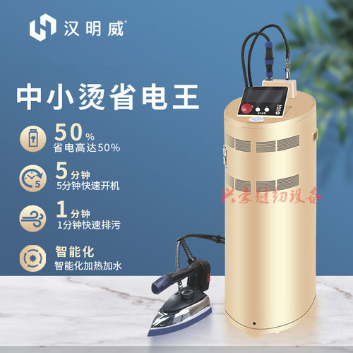 汉明威熨霸 服装厂节能锅炉 全自动蒸汽发生器 干洗店窗帘 大烫机