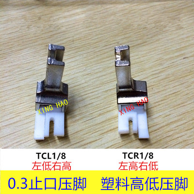 平车电脑车 TCR1/8 TCL1/8 塑料高低压脚 0.3止口塑料压脚 胶压脚
