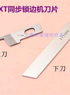 EXT同步锁边包缝机刀片277000 277009 杰克拷边机1公分宽上下切刀