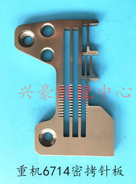 祖奇重几6714包缝机 拷边机 四线密拷针板细边针板 R4305-JOE-EOO