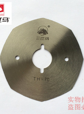 原装三匹马TH-70 90圆刀刀片 电剪刀 小型裁剪机裁布机 锋钢刀片