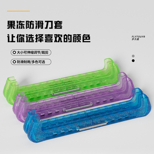 花样滑冰刀套儿童溜冰鞋硬刀套速滑刀保护套水晶果冻拼色冰鞋套